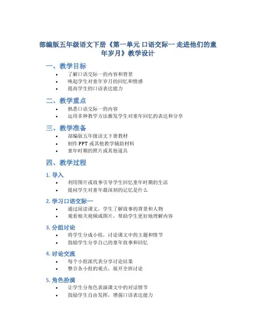 部编版五年级语文下册《 第一单元 口语交际一 走进他们的童年岁月》教学设计