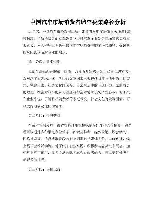 中国汽车市场消费者购车决策路径分析