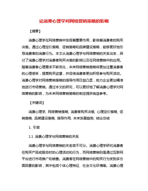 论消费心理学对网络营销策略的影响