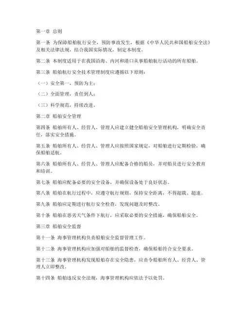 船舶航行安全技术管理制度