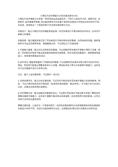 三维红外动作捕捉与分析实验结果与讨论