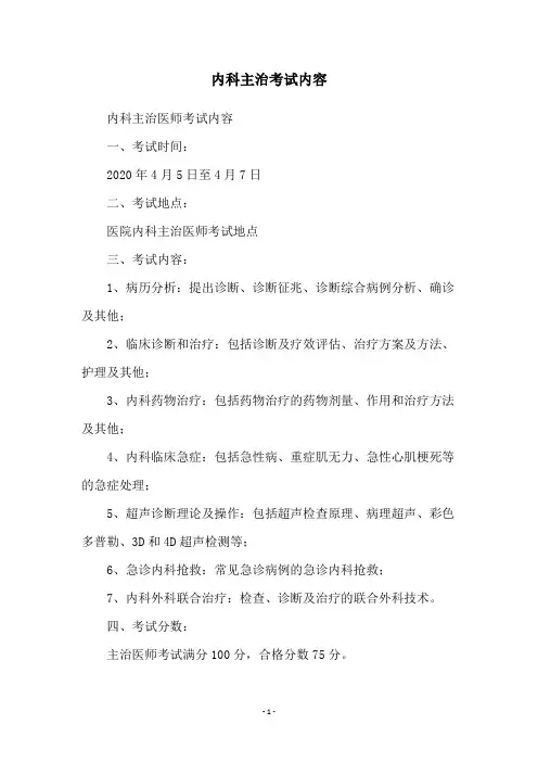 内科主治考试内容
