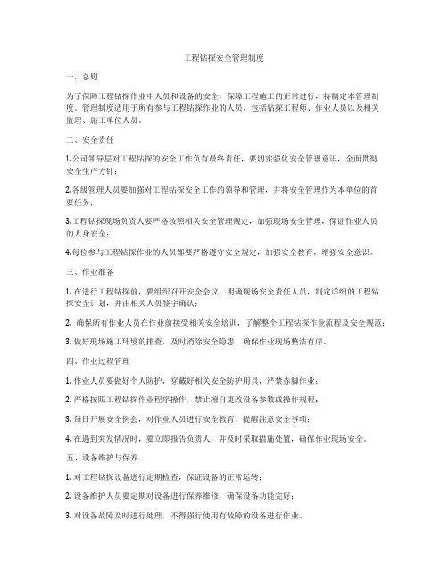 工程钻探安全管理制度