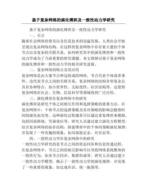 基于复杂网络的演化博弈及一致性动力学研究