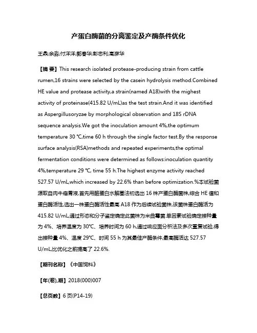 产蛋白酶菌的分离鉴定及产酶条件优化