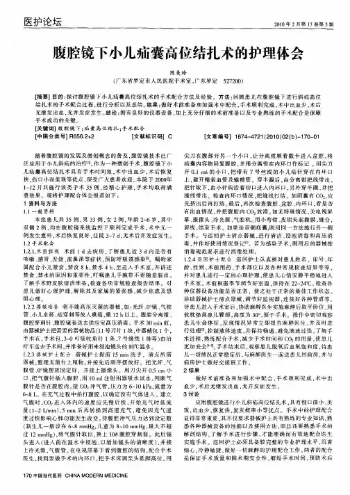 腹腔镜下小儿疝囊高位结扎术的护理体会