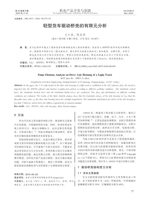 轻型货车驱动桥壳的有限元分析