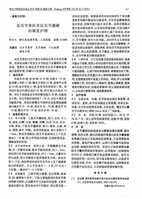 近关节骨折术后关节僵硬的康复护理