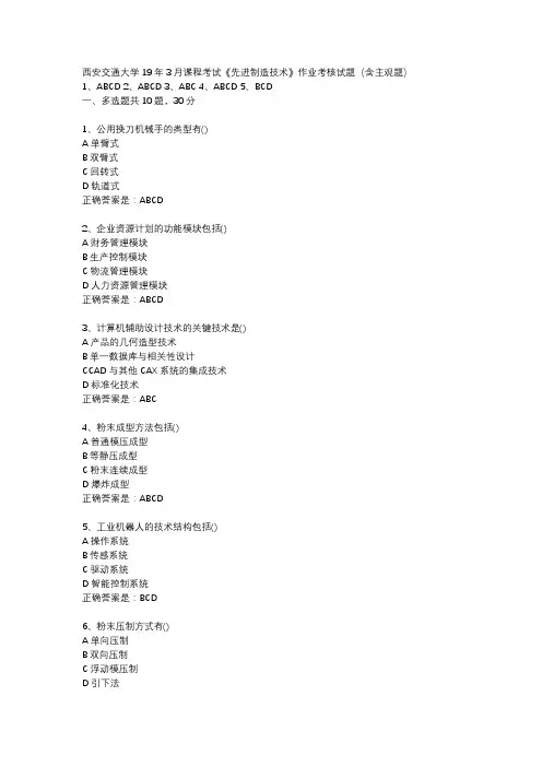 西安交通大学19年3月课程考试《先进制造技术》作业考核试题(含主观题)辅导资料