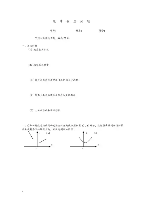 地球物理历年试题及答案