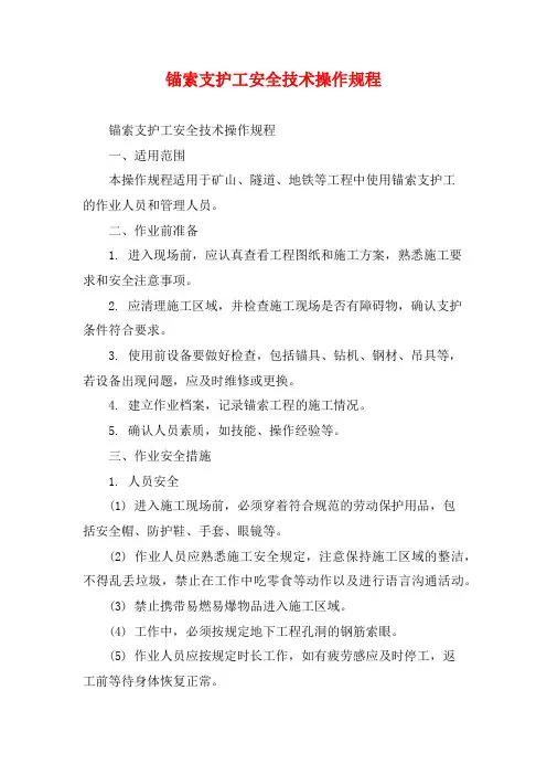 锚索支护工安全技术操作规程