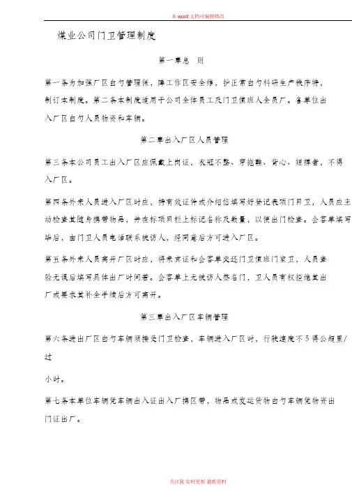 煤业公司门卫管理制度