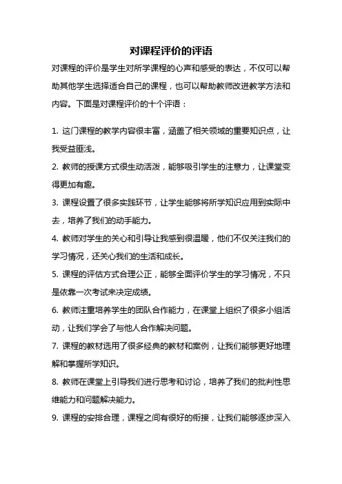对课程评价的评语