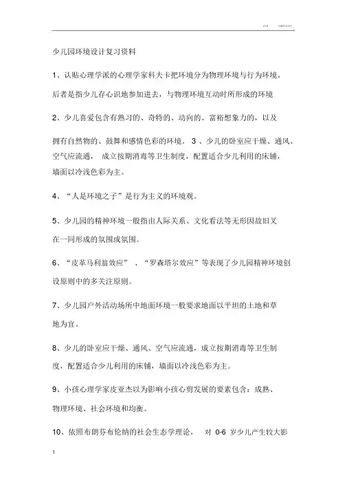 幼儿园环境设计复习资