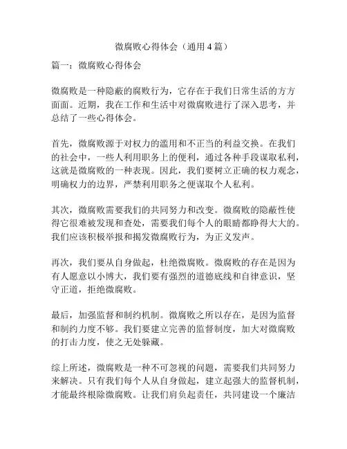微腐败心得体会(通用4篇)