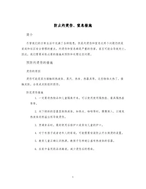 防止灼烫伤、窒息措施