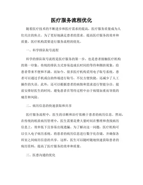 医疗服务流程优化