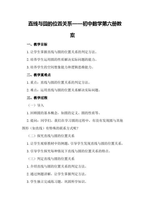 直线与圆的位置关系 —— 初中数学第六册教案