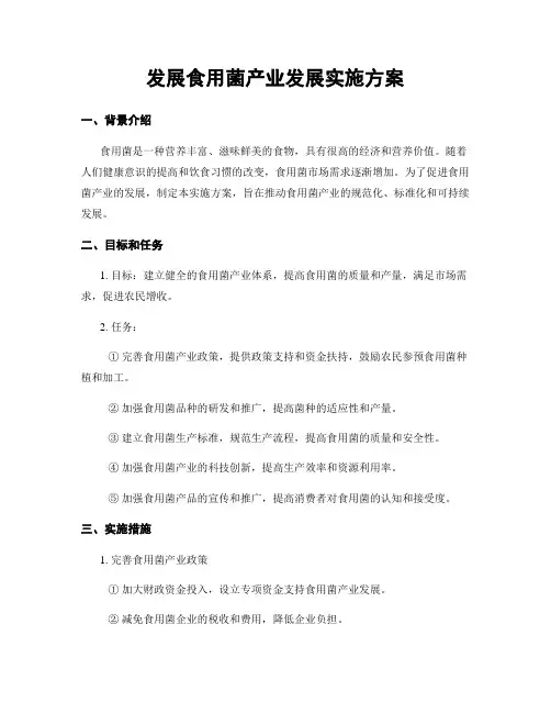 发展食用菌产业发展实施方案
