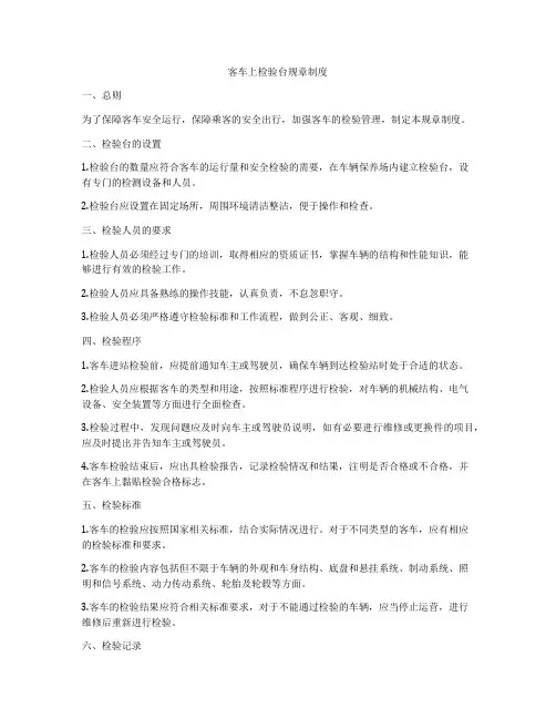 客车上检验台规章制度