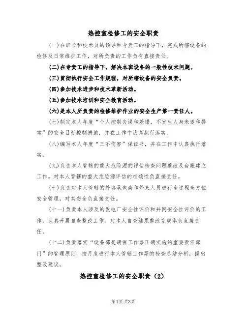 热控室检修工的安全职责(3篇)