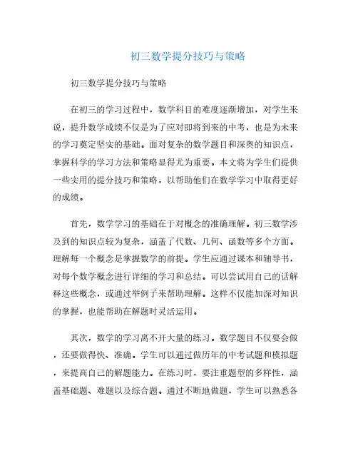 初三数学提分技巧与策略