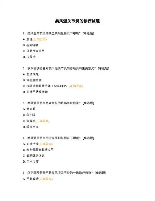 类风湿关节炎的诊疗试题
