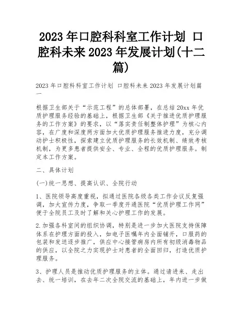 2023年口腔科科室工作计划 口腔科未来2023年发展计划(十二篇)
