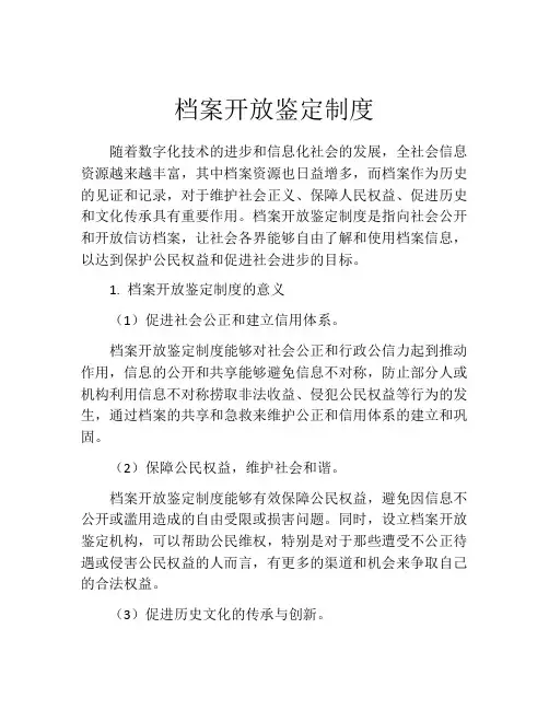 档案开放鉴定制度