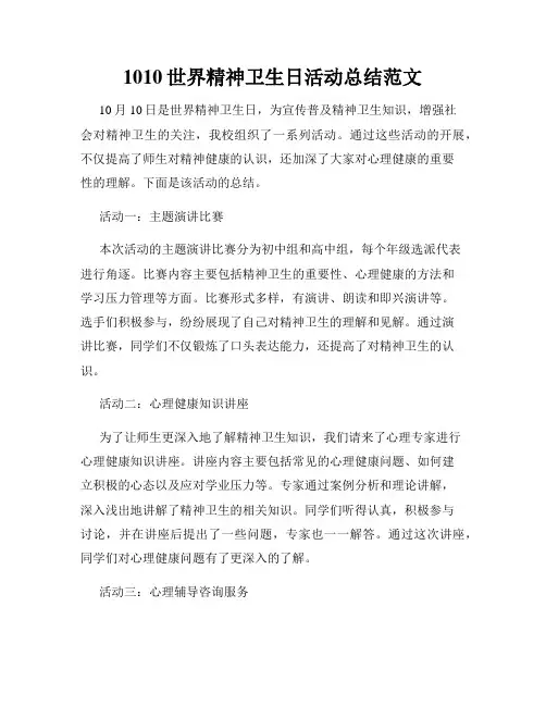1010世界精神卫生日活动总结范文