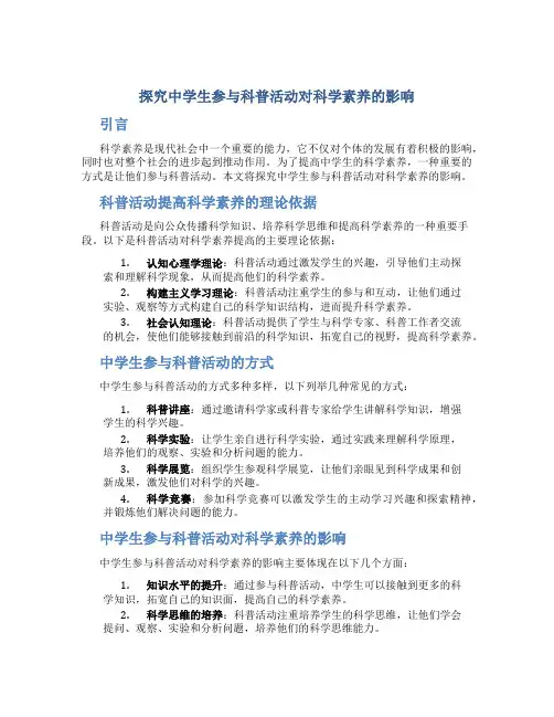 探究中学生参与科普活动对科学素养的影响