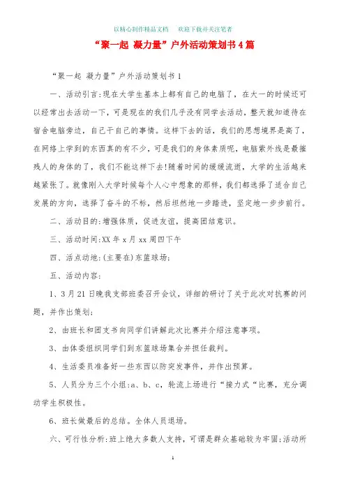 “聚一起 凝力量”户外活动策划书4篇精选