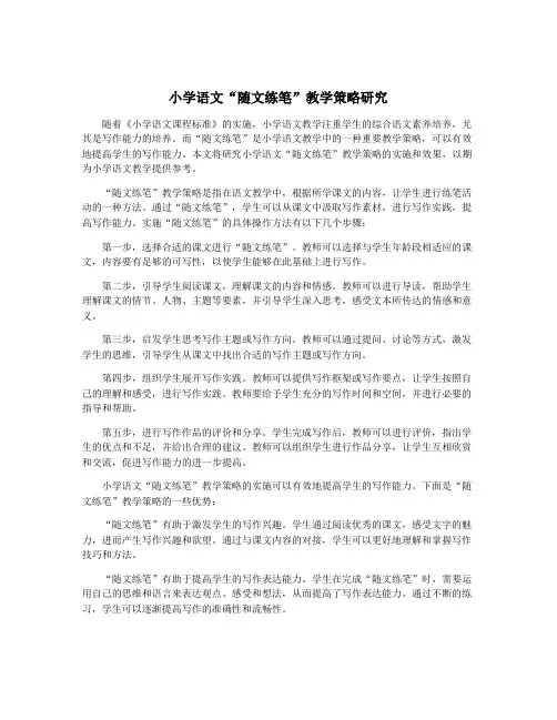 小学语文“随文练笔”教学策略研究