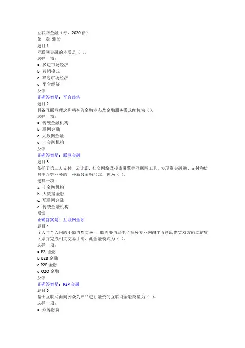 广开(专,2020秋)互联网金融