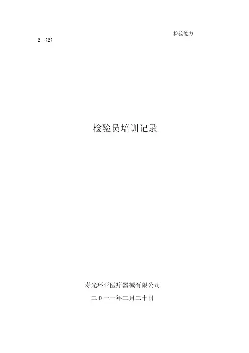 检验员培训记录-推荐下载