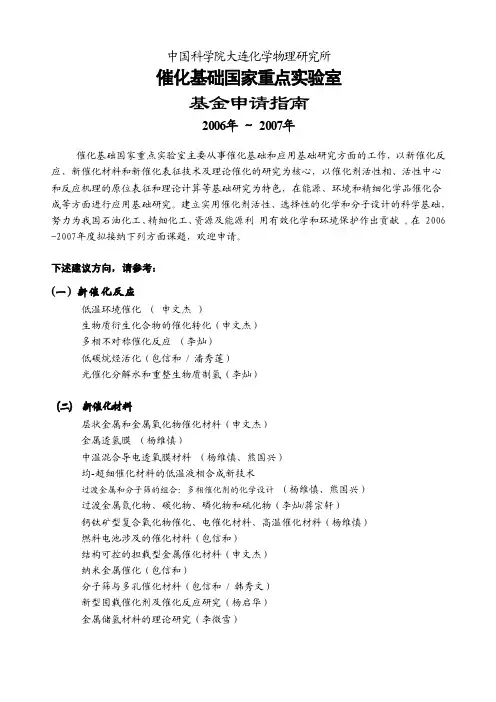 催化基础国家重点实验室-中国科学院大连化学物理研究所