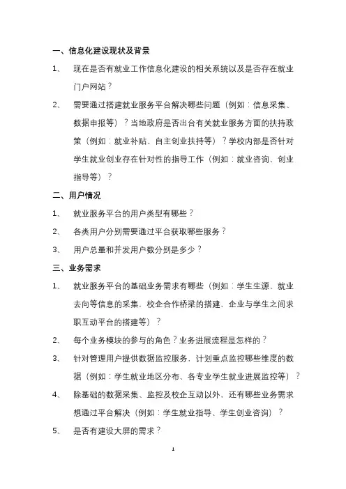 软件开发项目需求调研提纲模板