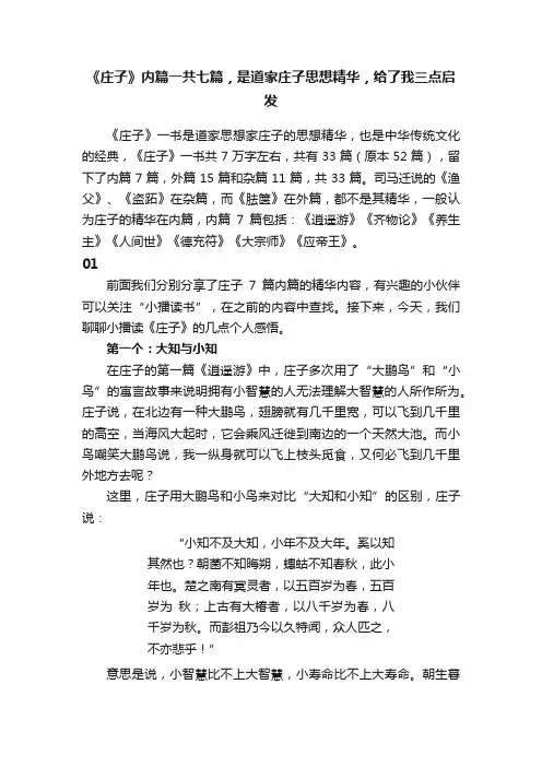 《庄子》内篇一共七篇，是道家庄子思想精华，给了我三点启发