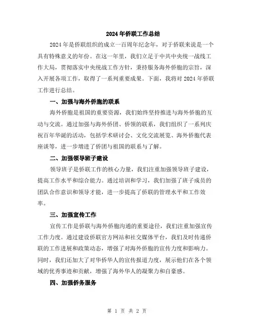 2024年侨联工作总结