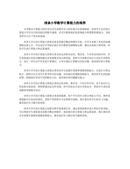 浅谈小学数学计算能力的培养
