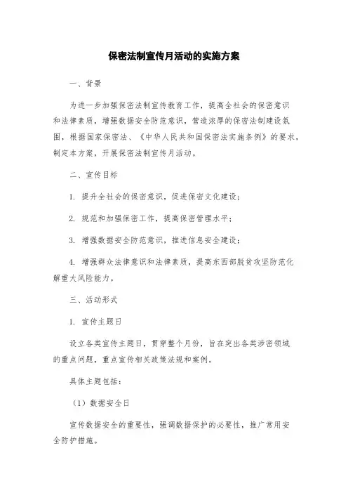 保密法制宣传月活动的实施方案