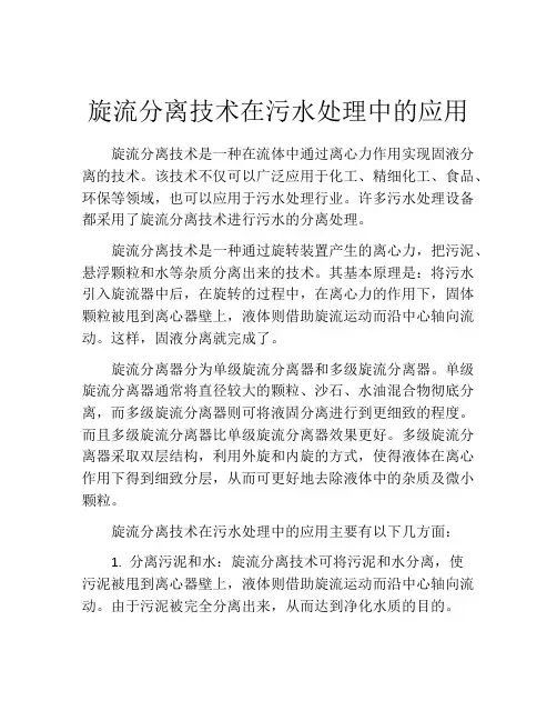 旋流分离技术在污水处理中的应用