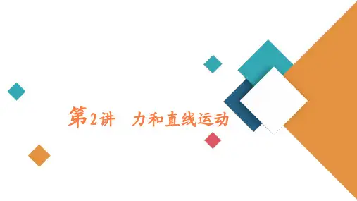 2021届高考物理二轮复习课件：专题1第2讲力和直线运动