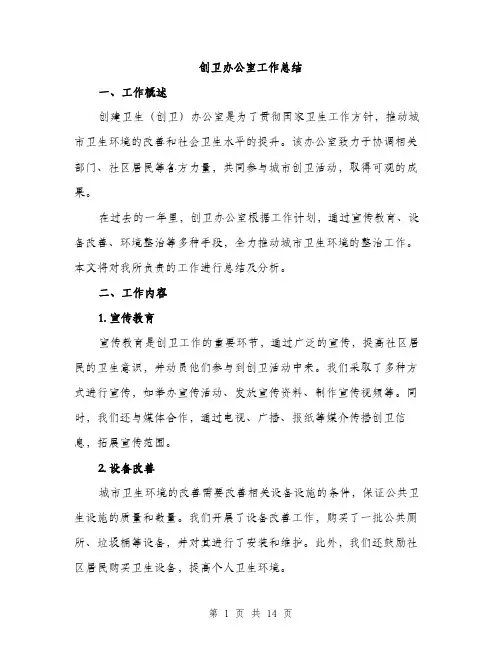 创卫办公室工作总结（4篇）