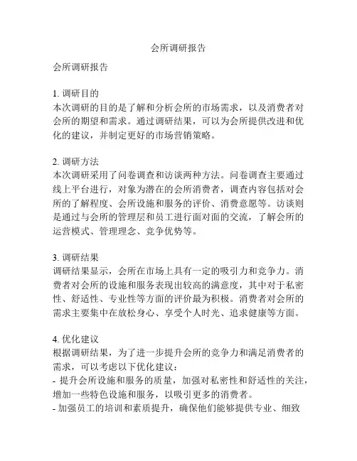 会所调研报告