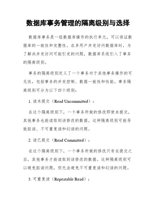 数据库事务管理的隔离级别与选择
