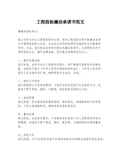 工程投标廉洁承诺书范文