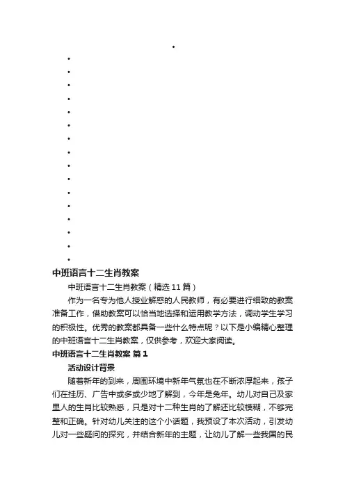 中班语言十二生肖教案（精选11篇）
