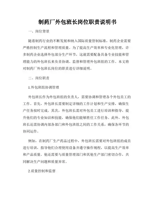 制药厂外包班长岗位职责说明书