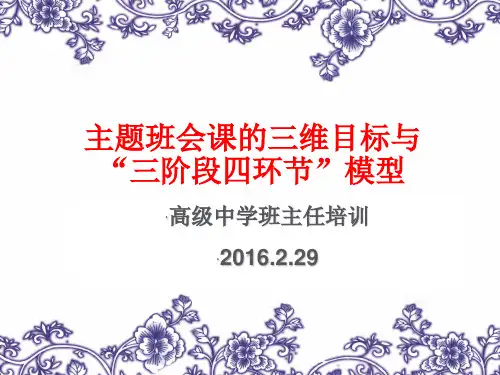 三阶段四环节主题班会课件